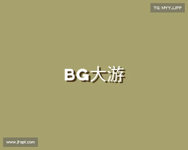 关于BG大游